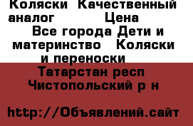 Коляски. Качественный аналог yoyo.  › Цена ­ 5 990 - Все города Дети и материнство » Коляски и переноски   . Татарстан респ.,Чистопольский р-н